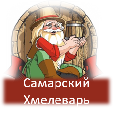 Завод напитков и сидров "Самарский Хмелеваръ" г.Самара