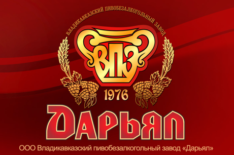 Пивоваренный завод "ВПБЗ Дарьял" г.Владикавказ РСО
