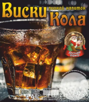 Алкогольный Напиток "Виски-кола" (Розлив 30)