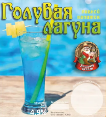 Алкогольный Напиток "Голубая Лагуна" (Розлив 30)