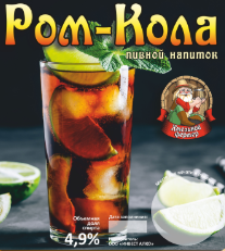 Алкогольный Напиток "Ром Кола" (Розлив 30)