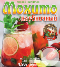 Алкогольный Напиток "Клубничный-Мохито" (Розлив 30)