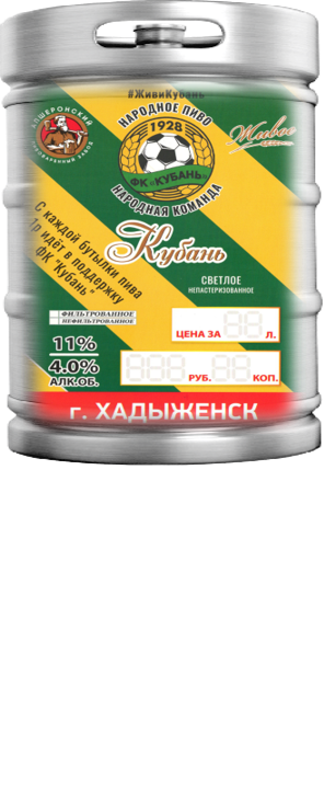 Апшеронское светлое Кубань (Розлив 30/50)